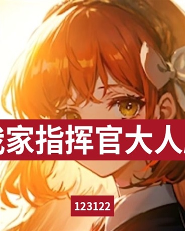 我家指挥官大人脑子有坑