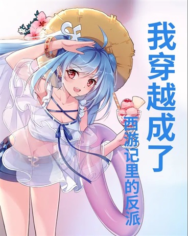 我穿越成了西游记里的反派黑熊精