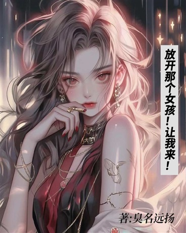 放下那个女孩儿，让我来！