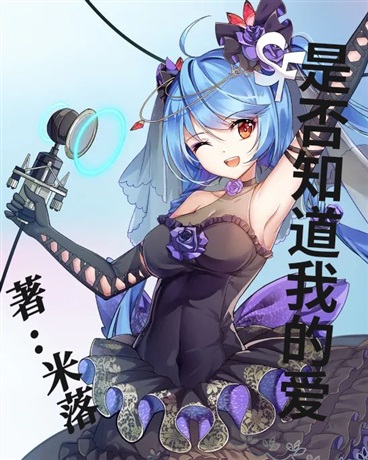 是否知道我的爱