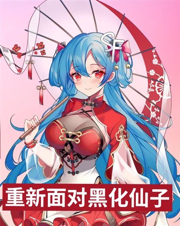 重新面对黑化仙子
