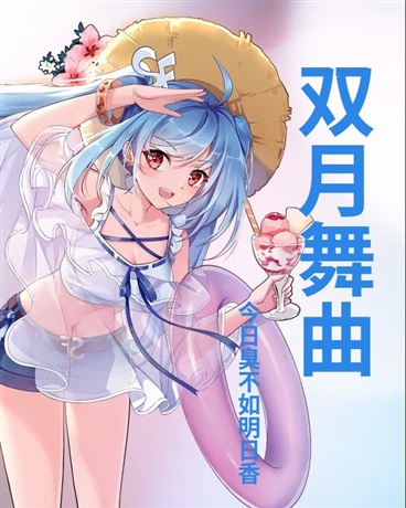 双月舞曲！月下的开端之舞