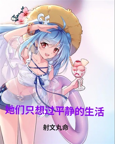 她们只想过平静的生活
