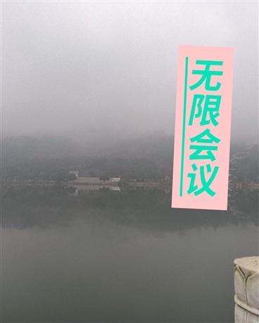 无限会议