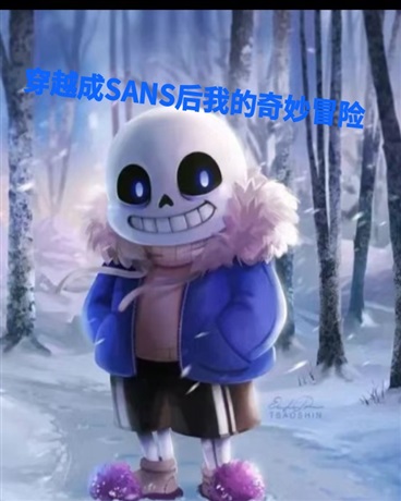 穿越成sans后的奇妙冒险