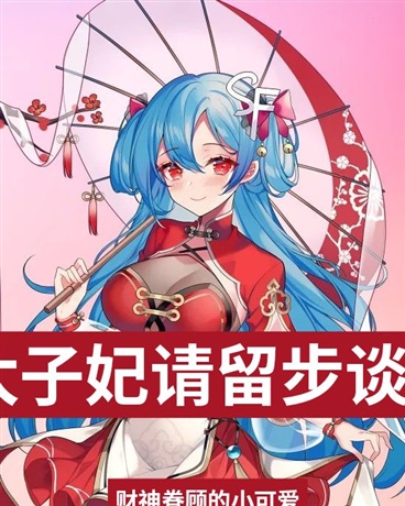 太子妃请留步谈个恋爱吧