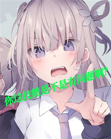 你这技能是不是有问题啊？