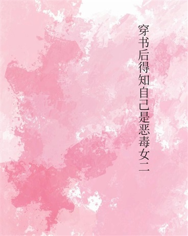 穿书后得知自己是恶毒女二