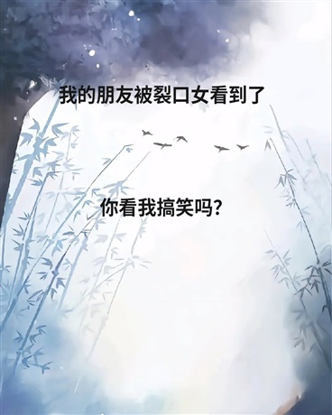 我的朋友看见了裂口女