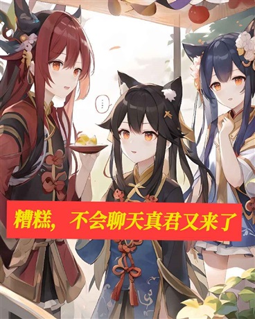 糟糕，不会聊天真君又来了