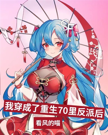 我穿成了重生70里的反派后