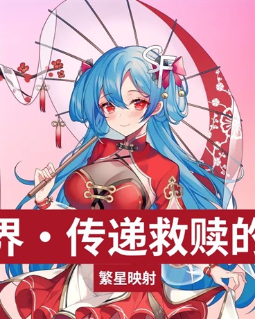 异世界，传递救赎的温暖