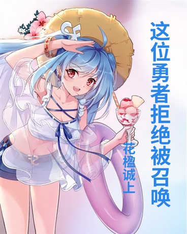 这位勇者拒绝被召唤