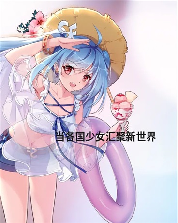 求生！当各国少女来到无人大陆！