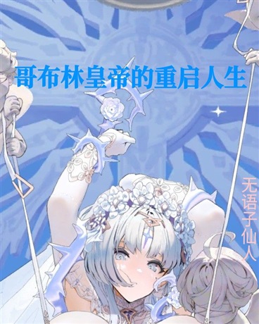 手握催眠的重启哥生