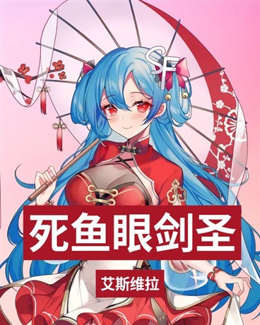 死鱼眼剑圣