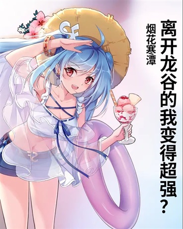 离开龙谷的我变得超强？