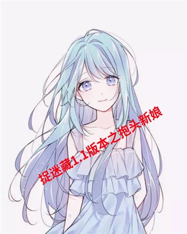 捉迷藏1点1版本之抱头新娘