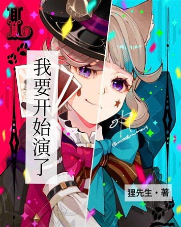 我要开始演了