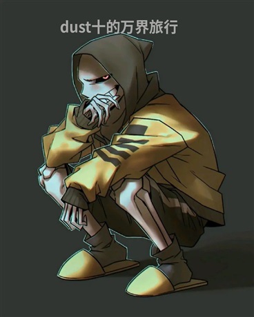 dust加的万界旅行