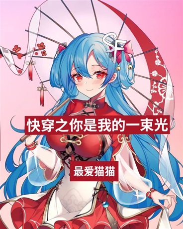 快穿之你是我的一束光