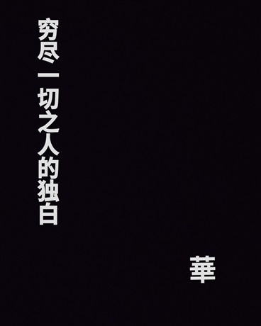 穷尽一切之人的独白