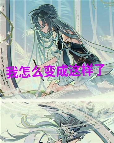 我怎么变成这样了