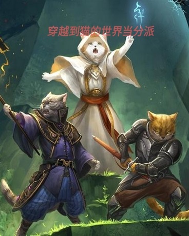 穿越到猫的世界当反派