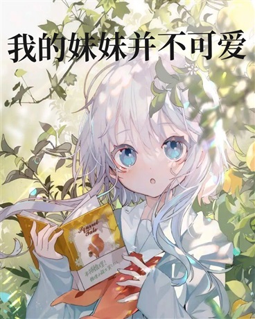 我的妹妹，并不可爱