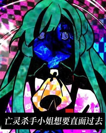 亡灵杀手小姐想要直面过去