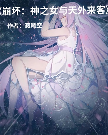 法则之外的律者，世界之外的来客