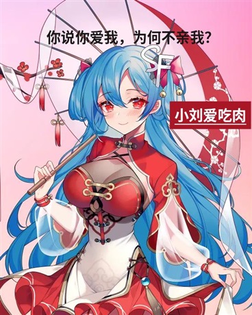 你说你爱我，为何不亲我？