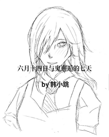 六月十四日与鬼邂逅的七天