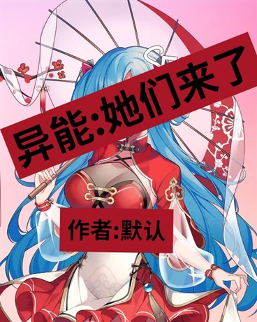 该死！被她们盯上了