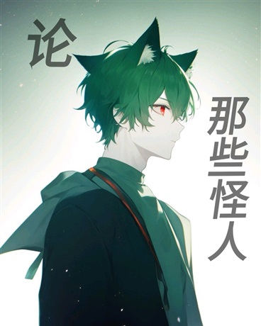 论那些怪人