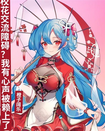 校花交流障碍？我有心声被赖上了