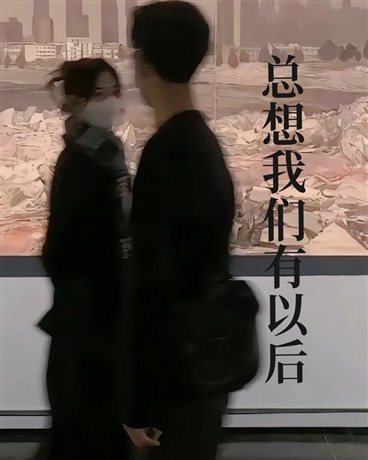 总想我们有以后