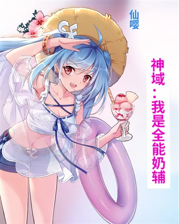 神域：我是全能奶辅