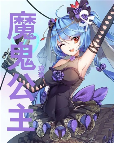 魔鬼公主异闻录