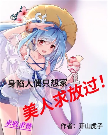 身陷人偶只想家，美人求放过！