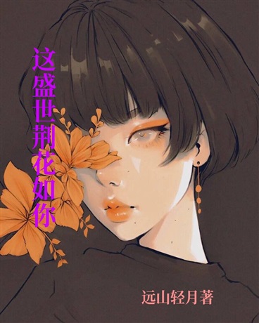 这盛世荆花如你