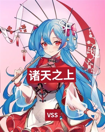 诸天之上