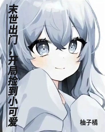 末世出门，开局捡到小可爱