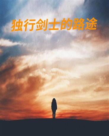 独行剑士的路途