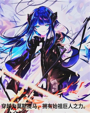 穿越莫斯提马拥有始祖巨人之力