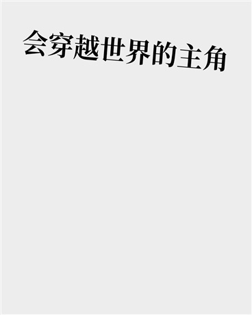 会穿越世界的主角