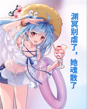 渊冥别虐了，她魂散了