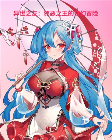 异世之友：邪恶之王的奇观冒险