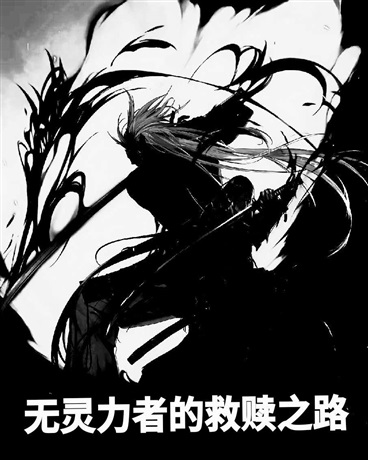 无灵力者的救赎之路