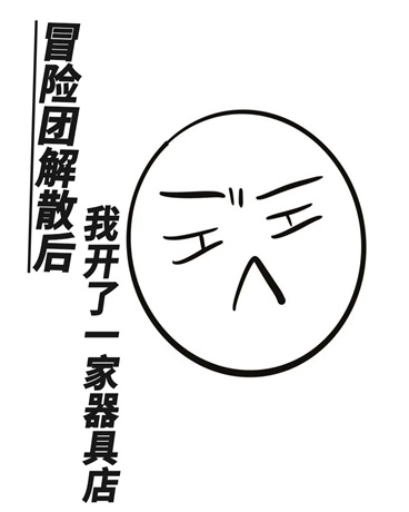 冒险团解散后，我开了一家器具店
